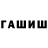 Гашиш hashish Segey Metelitsa